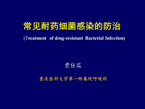 常见耐药细菌感染的治疗课件.ppt