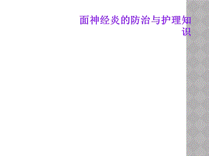 面神经炎的防治与护理知识课件.ppt