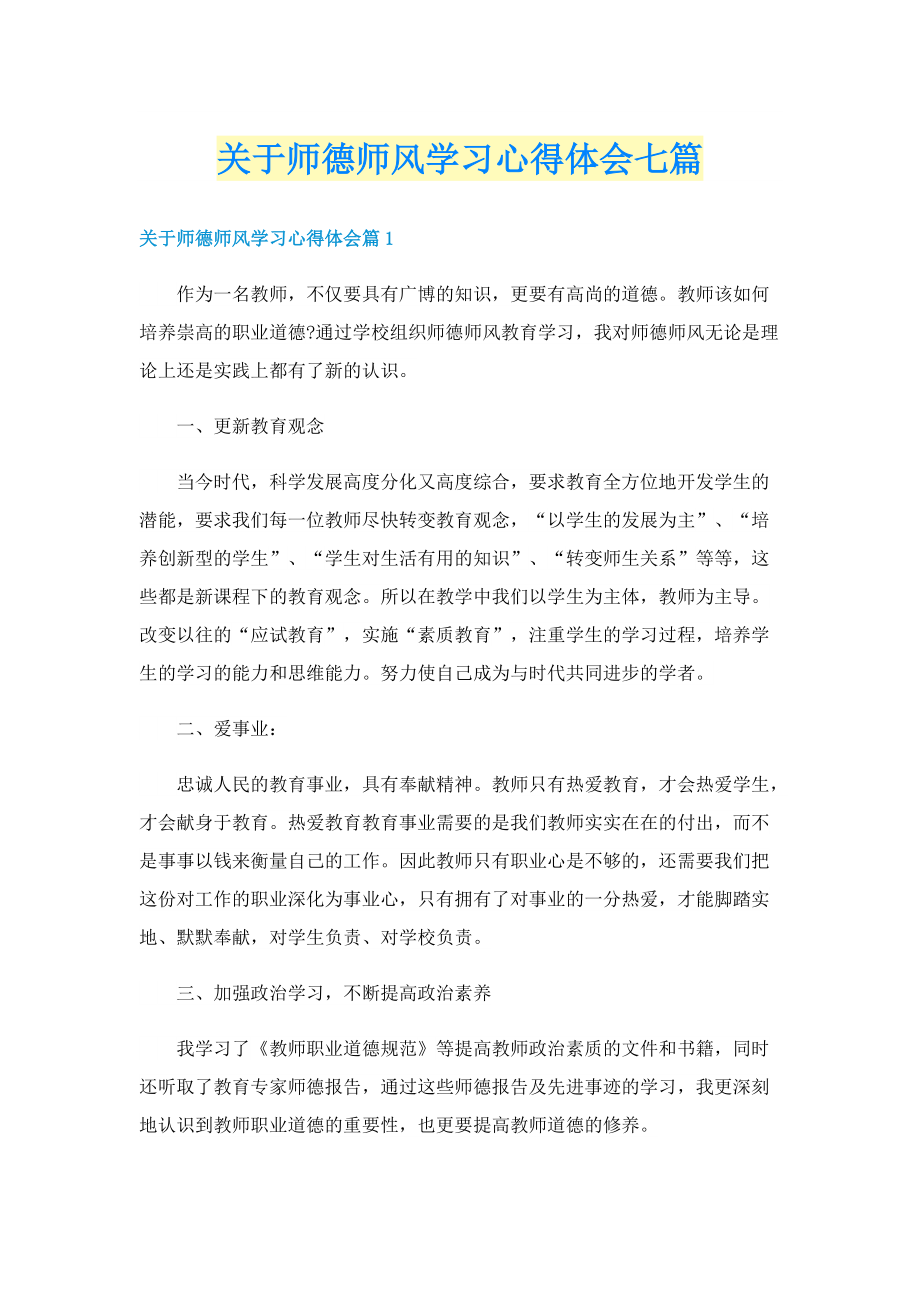 关于师德师风学习心得体会七篇.doc_第1页