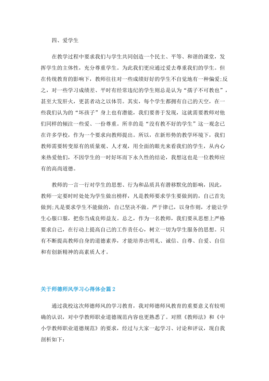 关于师德师风学习心得体会七篇.doc_第2页