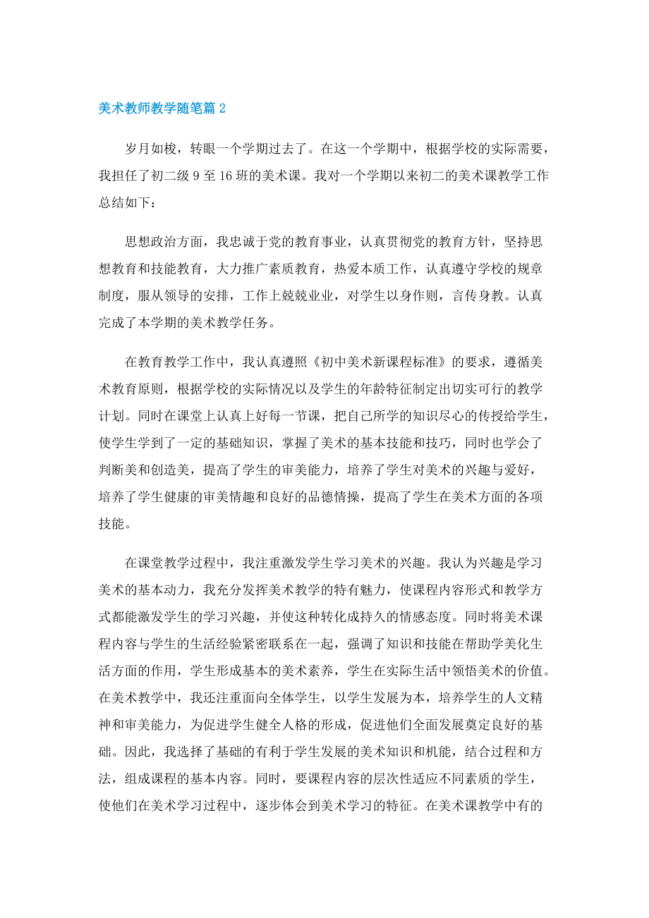 美术教师教学随笔（通用10篇）.doc_第2页