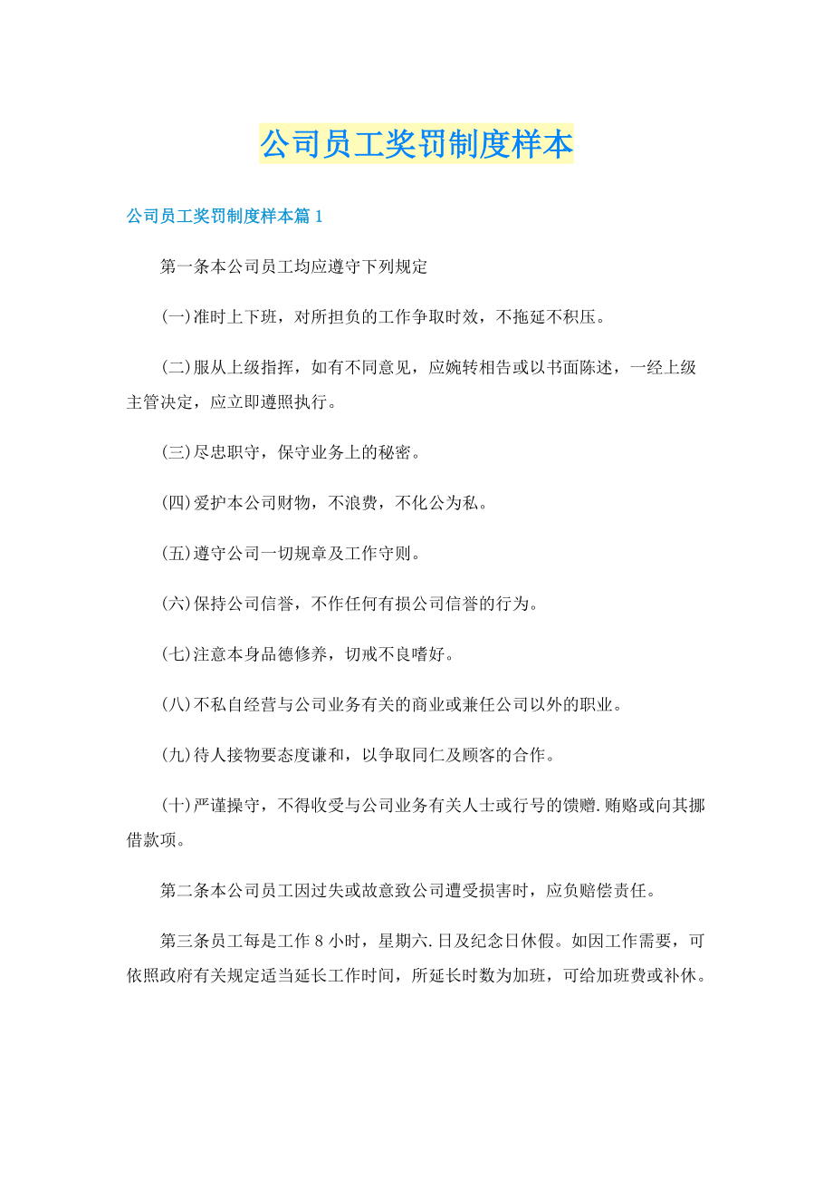 公司员工奖罚制度样本.doc_第1页