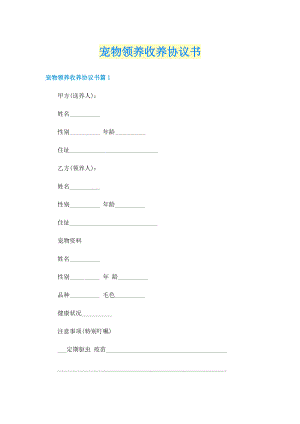 宠物领养收养协议书.doc