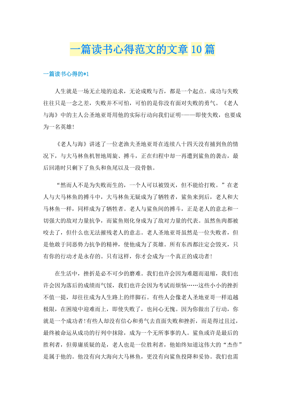 一篇读书心得范文的文章10篇.doc_第1页