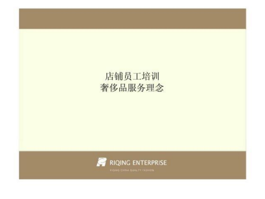 店铺员工培训奢侈品服务理念课件.ppt_第3页