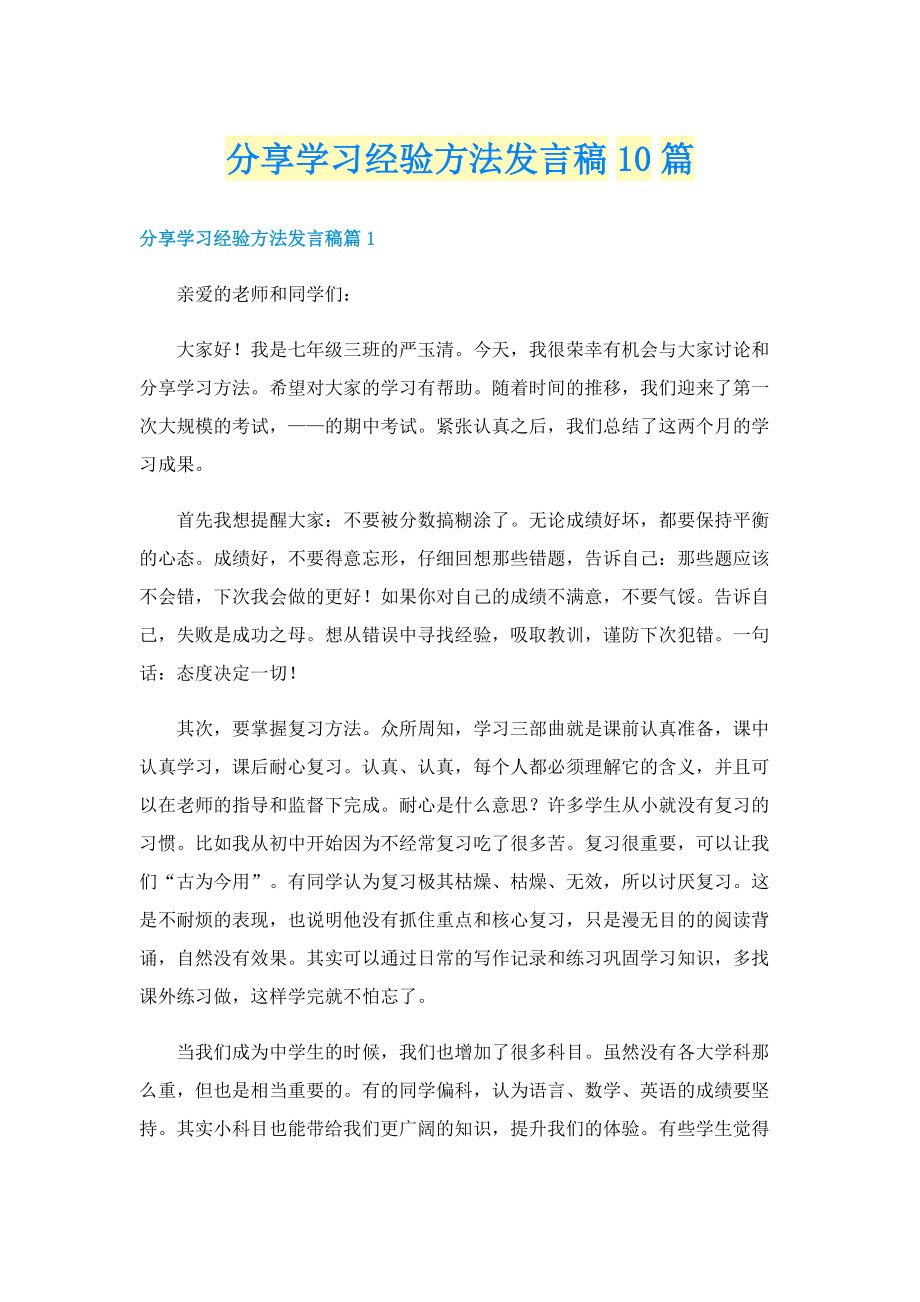 分享学习经验方法发言稿10篇.doc_第1页