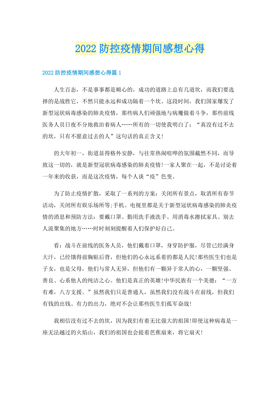 2022防控疫情期间感想心得.doc_第1页