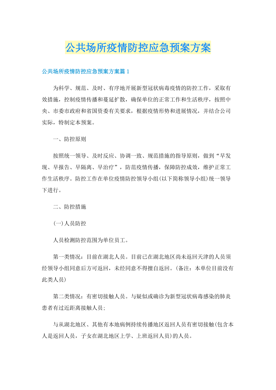 公共场所疫情防控应急预案方案.doc_第1页