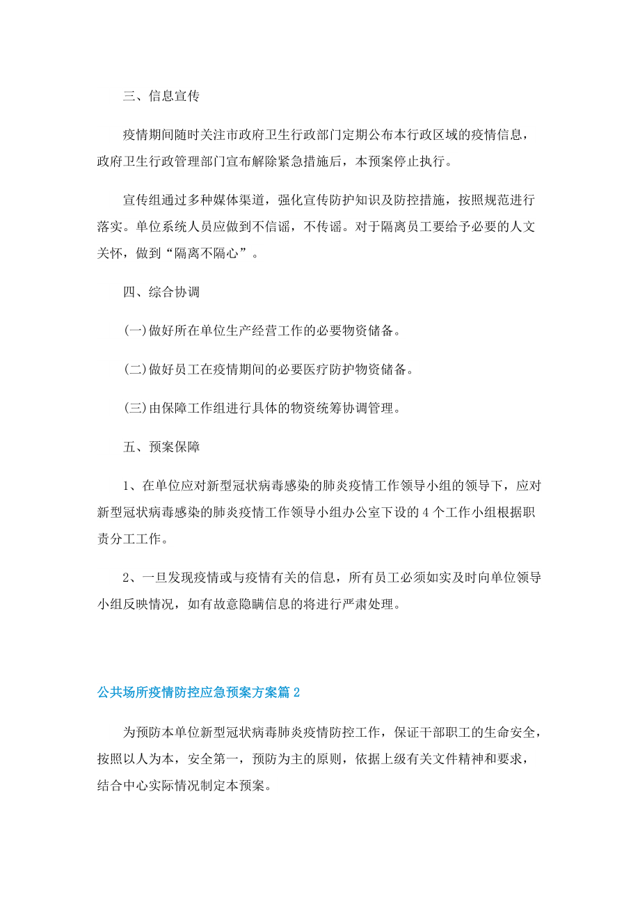 公共场所疫情防控应急预案方案.doc_第3页