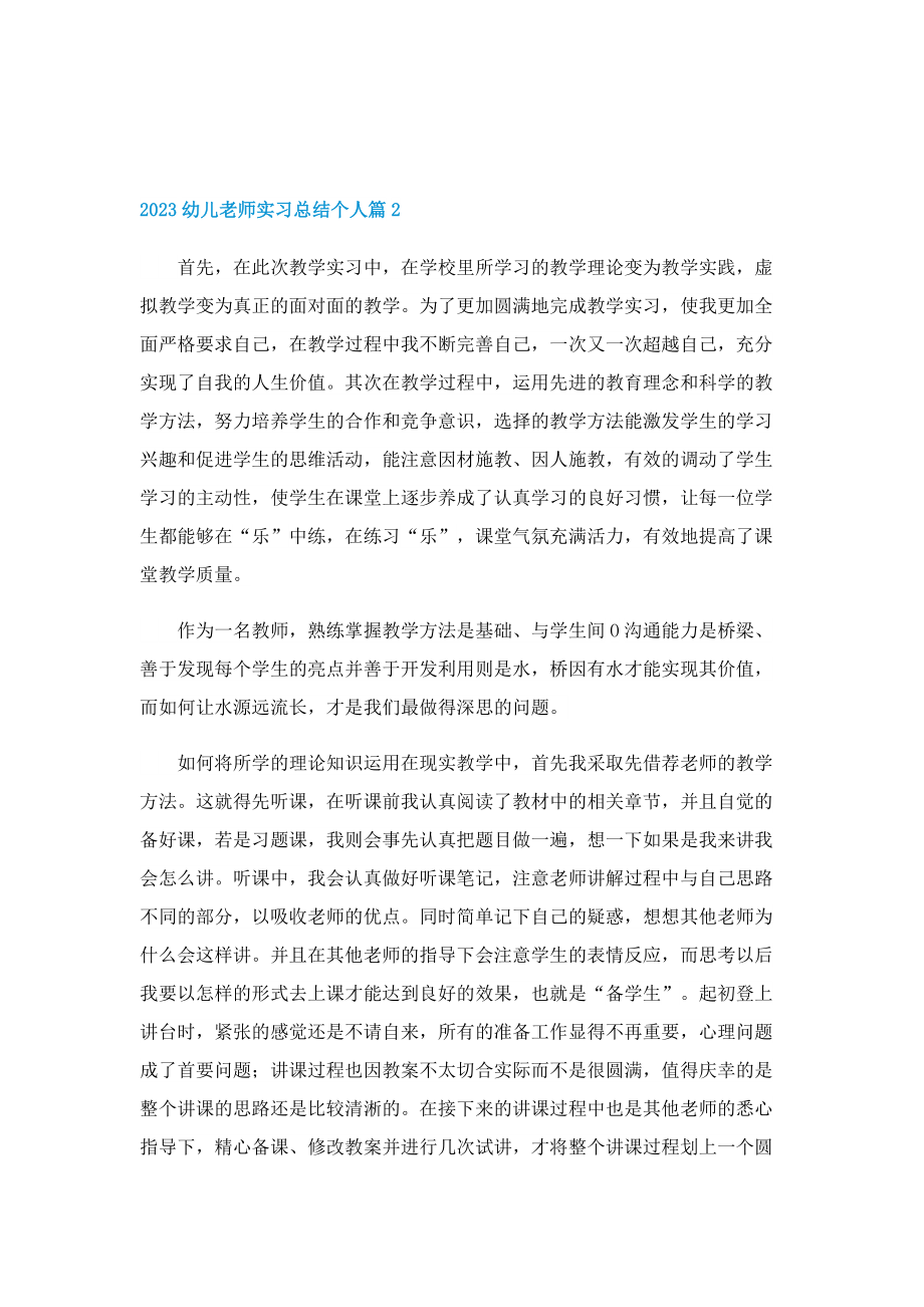 2023幼儿老师实习总结个人.doc_第2页