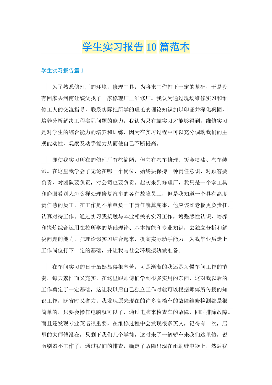 学生实习报告10篇范本.doc_第1页