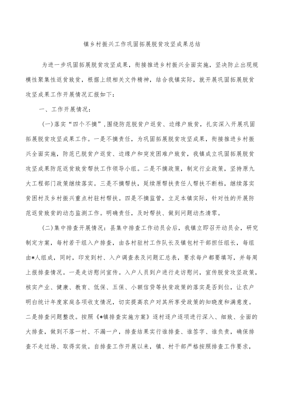 镇乡村振兴工作巩固拓展脱贫攻坚成果总结.docx_第1页