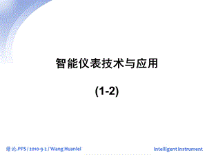 智能仪表ppt课件1 2节.ppt