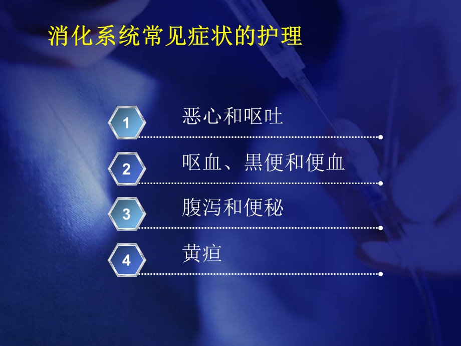 消化系统疾病病人的症状护理课件.ppt_第3页