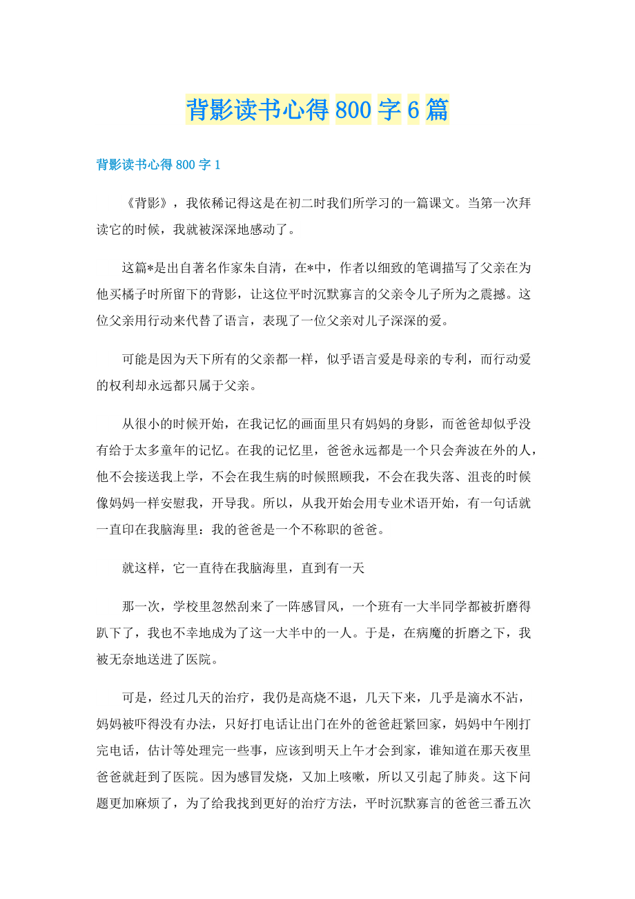 背影读书心得800字6篇.doc_第1页