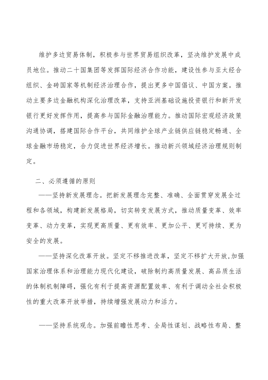 维护和完善多边经济治理机制行动计划.docx_第2页