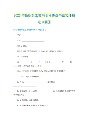 2023年新版员工劳动合同协议书范文【精选9篇】.doc