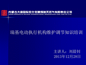 瑞基电动执行机构维护调节知识培训资料课件.ppt