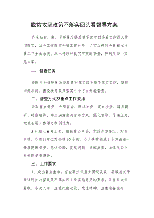 脱贫攻坚政策不落实回头看督导方案.docx