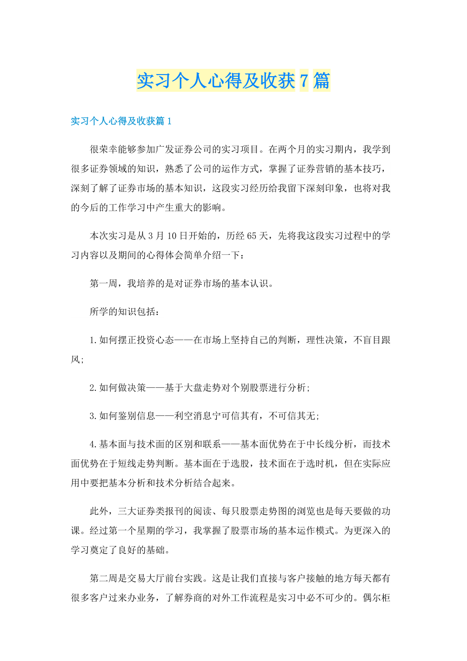 实习个人心得及收获7篇.doc_第1页