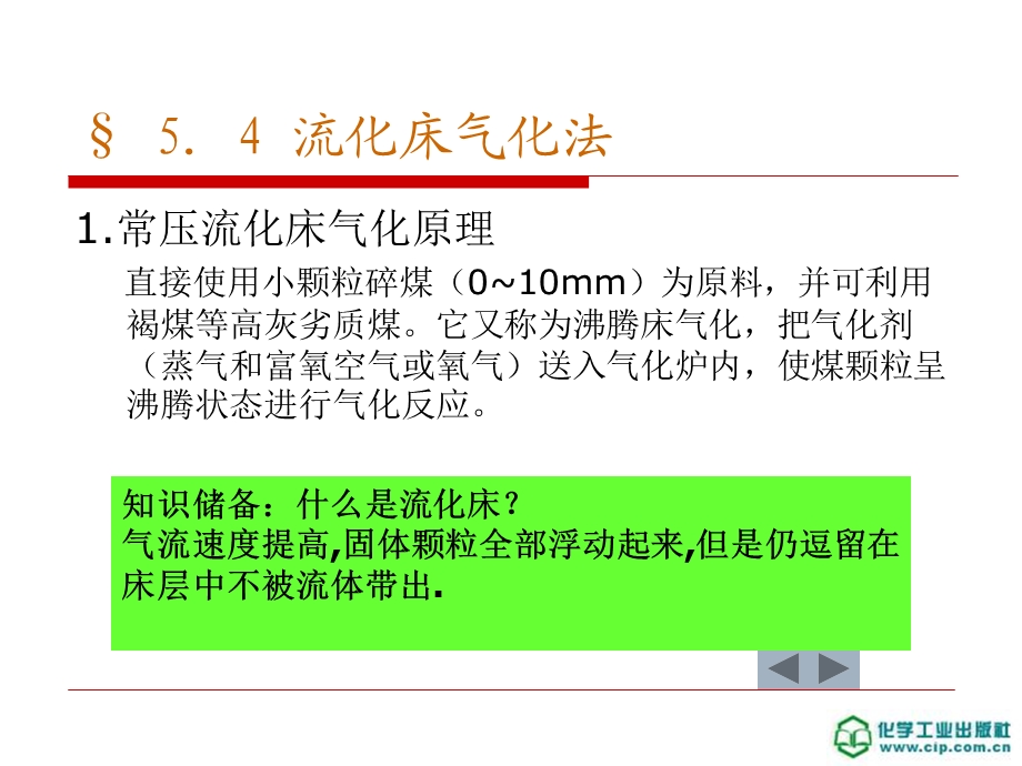 煤化工工艺学ppt课件54 流化床气化法教材.ppt_第2页