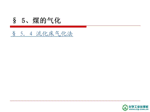 煤化工工艺学ppt课件54 流化床气化法教材.ppt