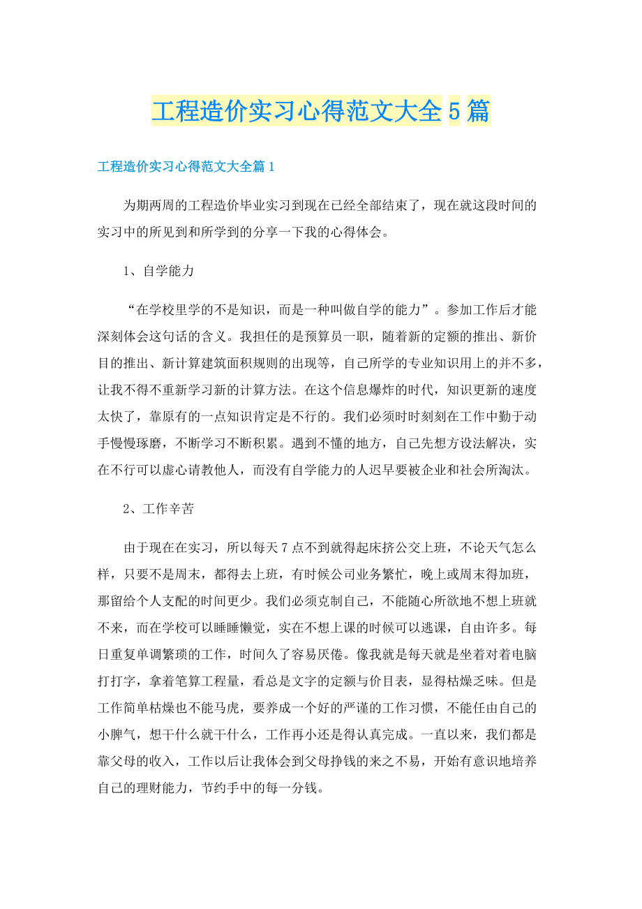 工程造价实习心得范文大全5篇.doc_第1页