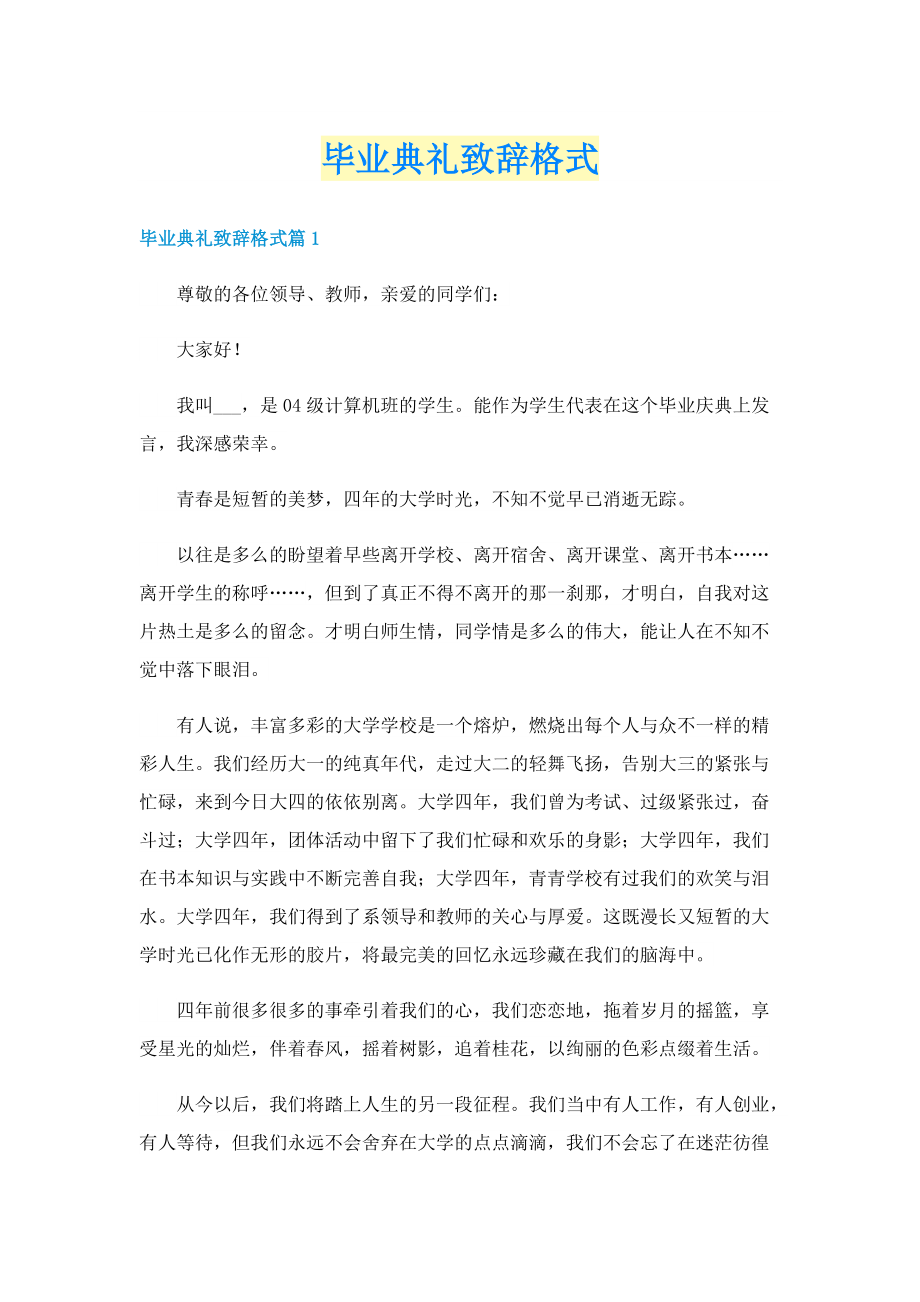 毕业典礼致辞格式.doc_第1页