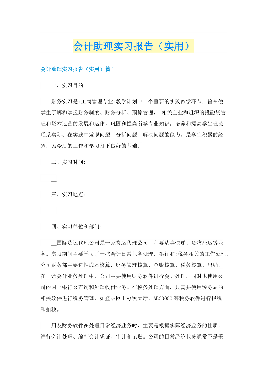 会计助理实习报告（实用）.doc_第1页