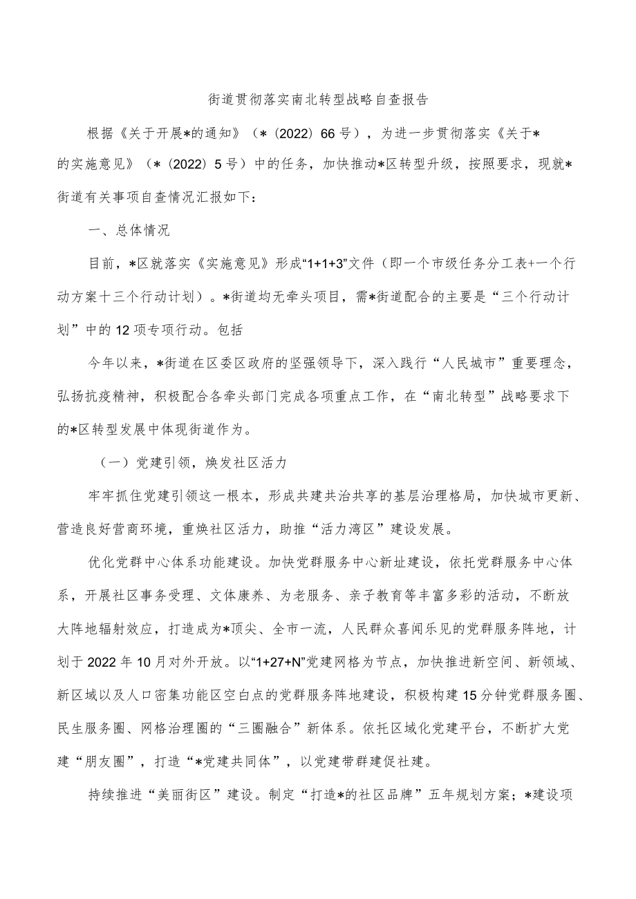 街道贯彻落实南北转型战略自查报告.docx_第1页