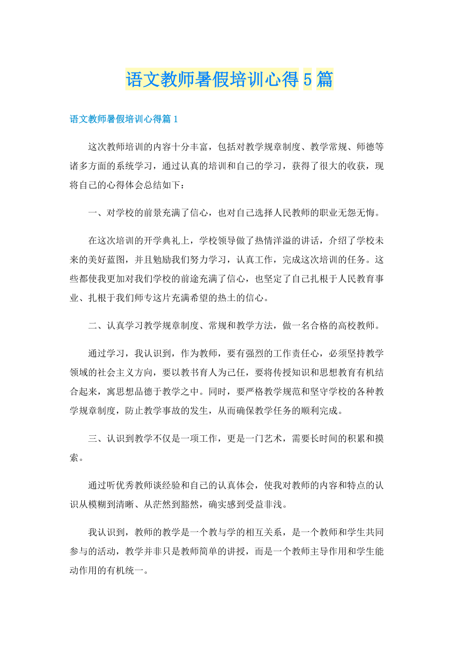 语文教师暑假培训心得5篇.doc_第1页