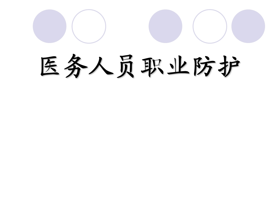 手卫生与职业防护课件.ppt_第1页