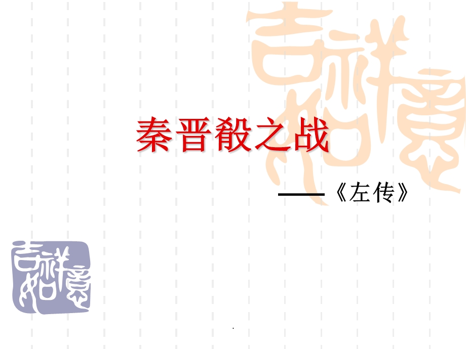 新课标《秦晋崤之战》实用ppt课件.ppt_第1页