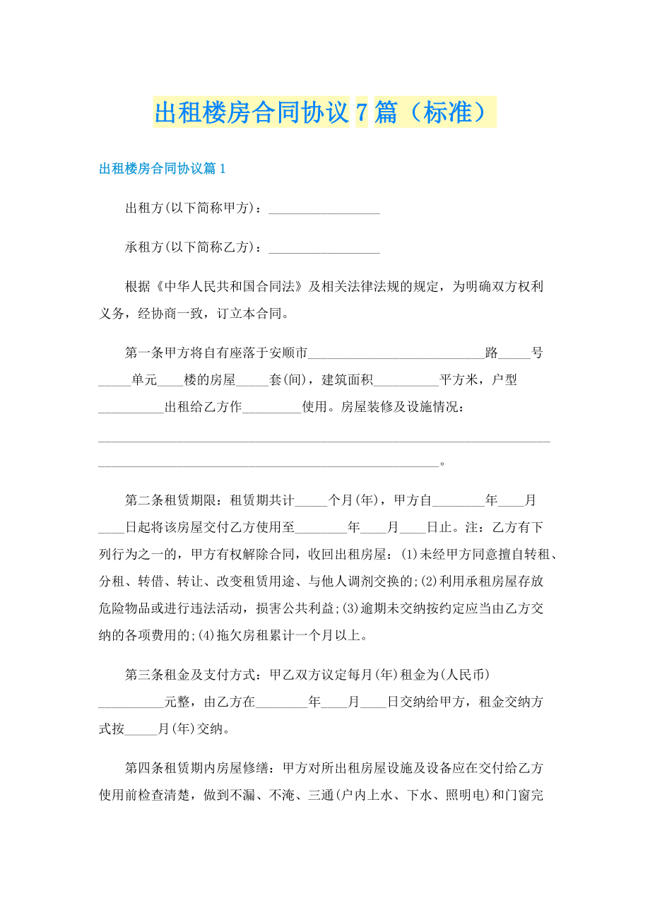 出租楼房合同协议7篇（标准）.doc_第1页