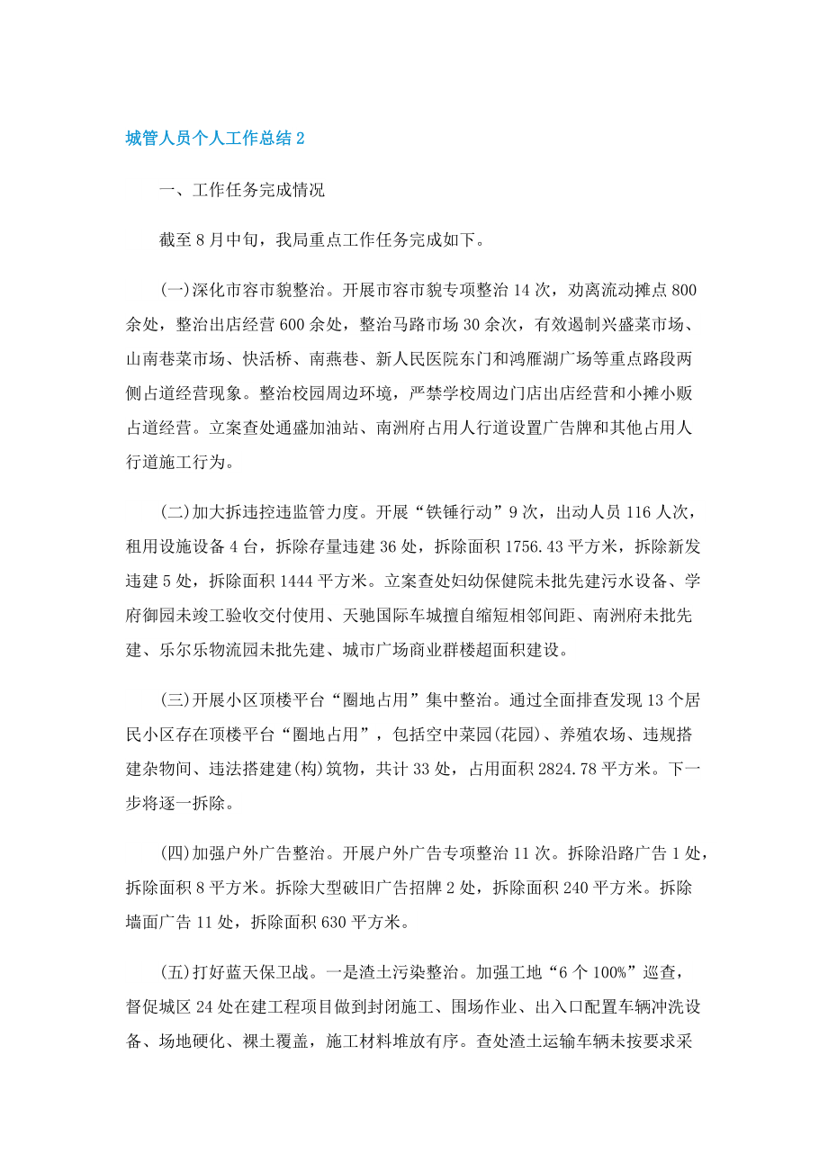 城管人员城市管治个人工作总结.doc_第2页