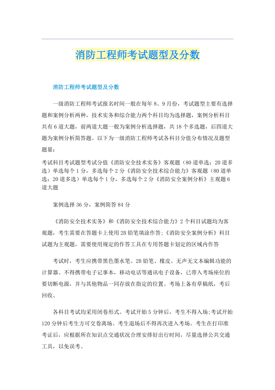 消防工程师考试题型及分数.doc_第1页