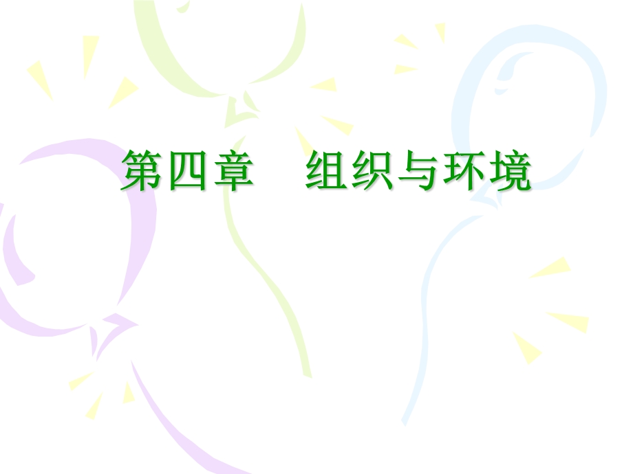 现代管理学第04章组织与环境课件.ppt_第1页