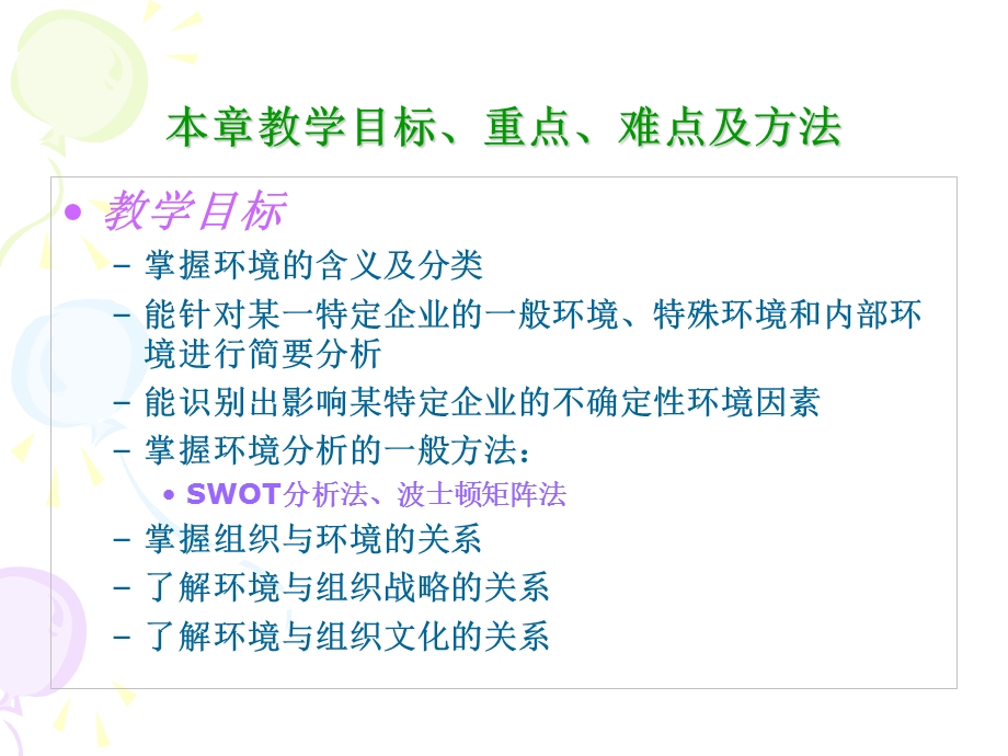 现代管理学第04章组织与环境课件.ppt_第2页