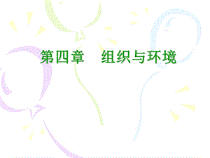 现代管理学第04章组织与环境课件.ppt