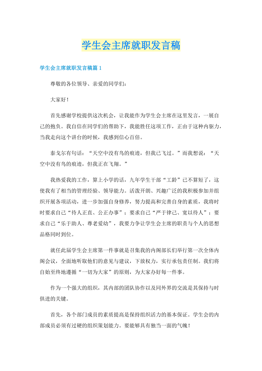 学生会主席就职发言稿.doc_第1页