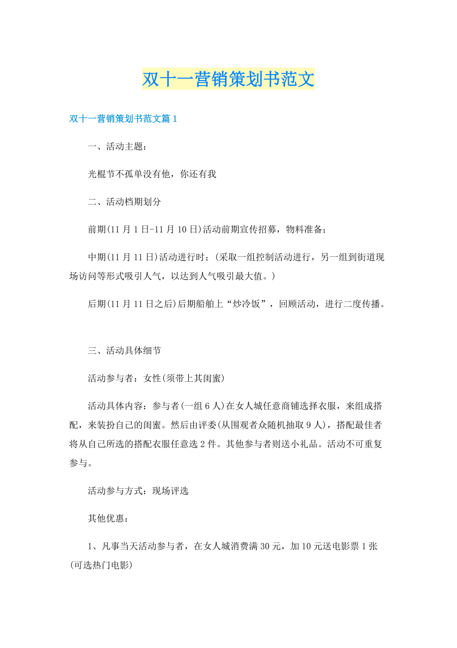 双十一营销策划书范文.doc_第1页