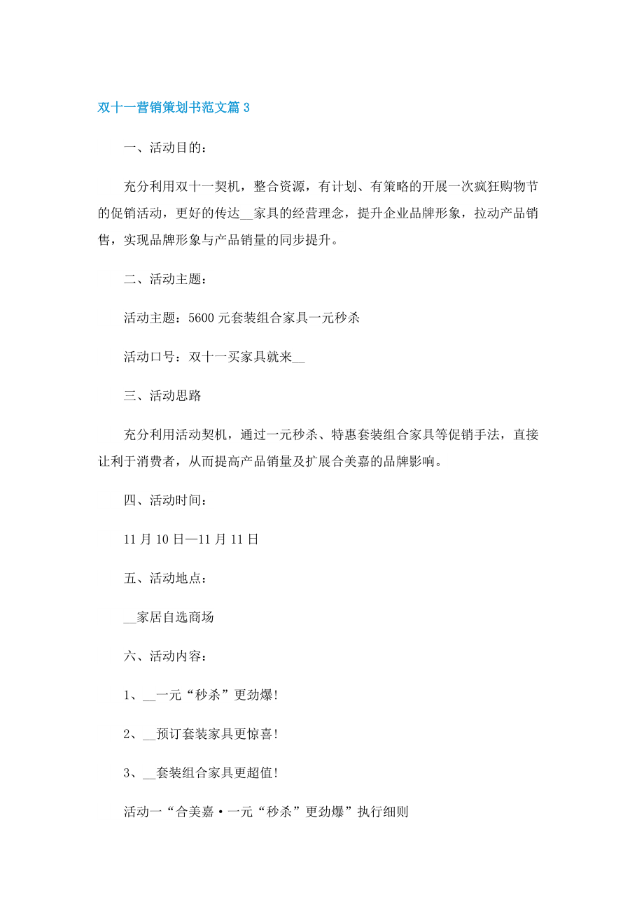 双十一营销策划书范文.doc_第3页