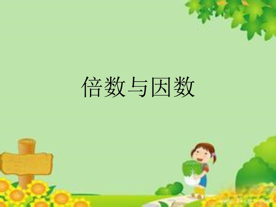 新北师大版倍数与因数资料课件.ppt_第1页