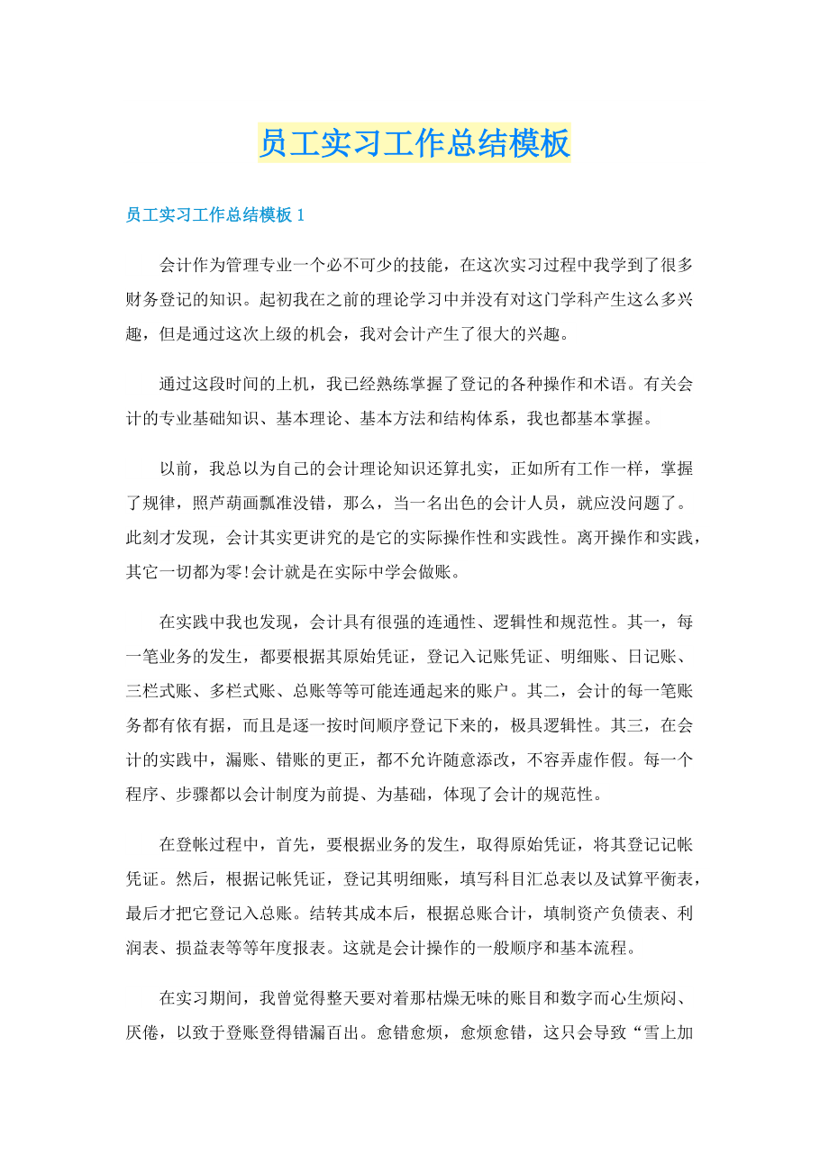 员工实习工作总结模板.doc_第1页