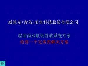 虹吸雨水排放系统原理及实践课件.ppt