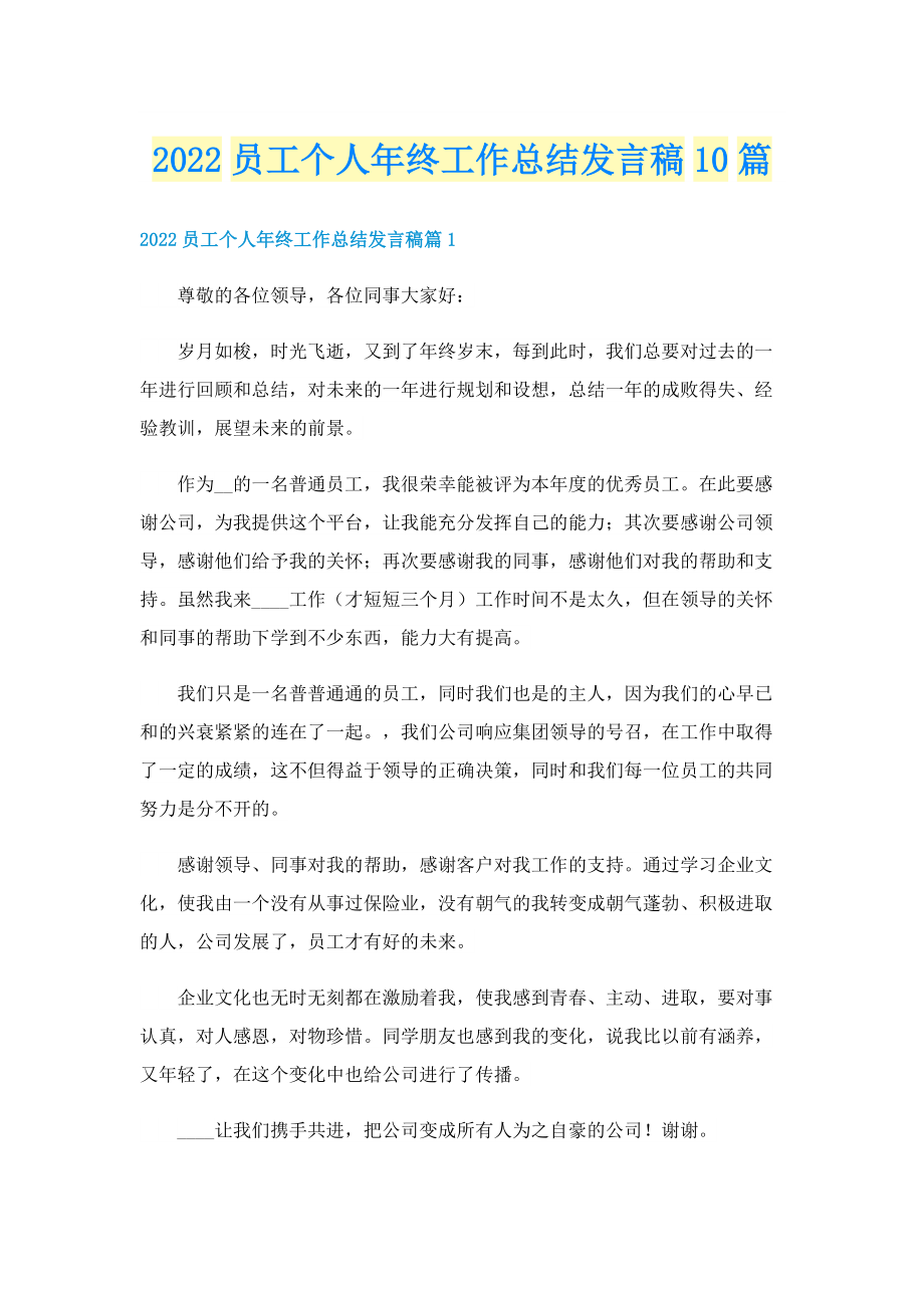 2022员工个人年终工作总结发言稿10篇.doc_第1页