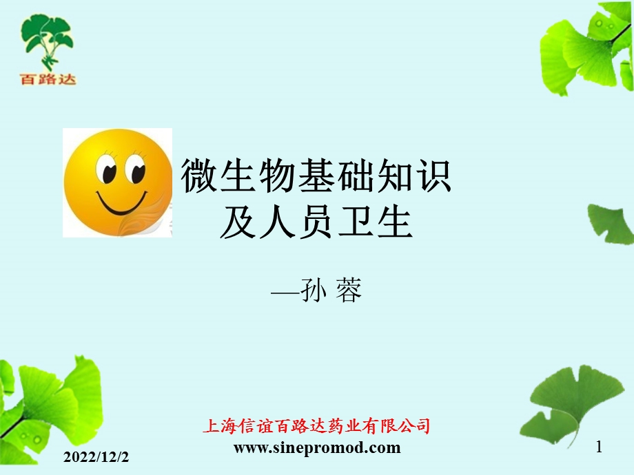 微生物安全培训课件.ppt_第1页