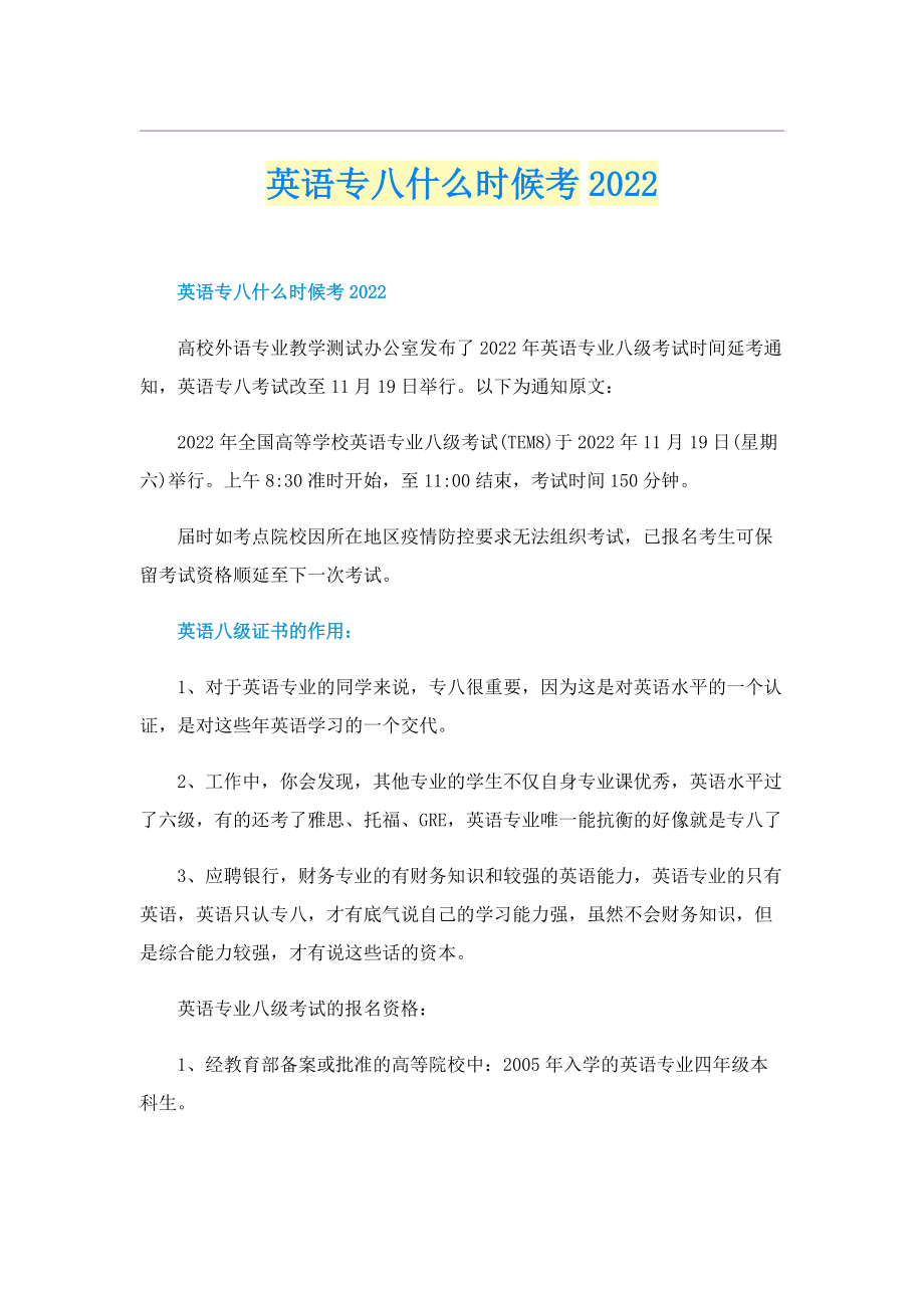 英语专八什么时候考2022.doc_第1页