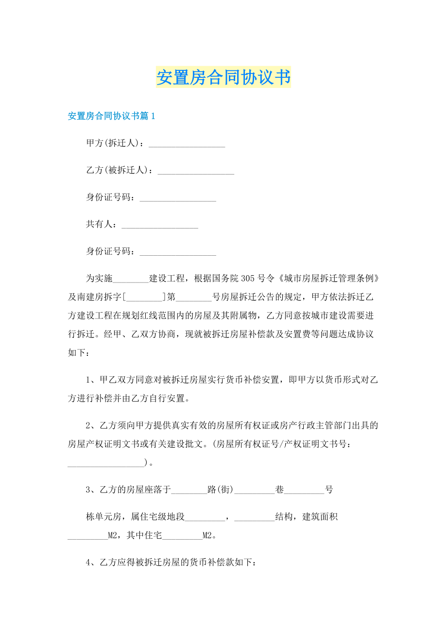 安置房合同协议书.doc_第1页