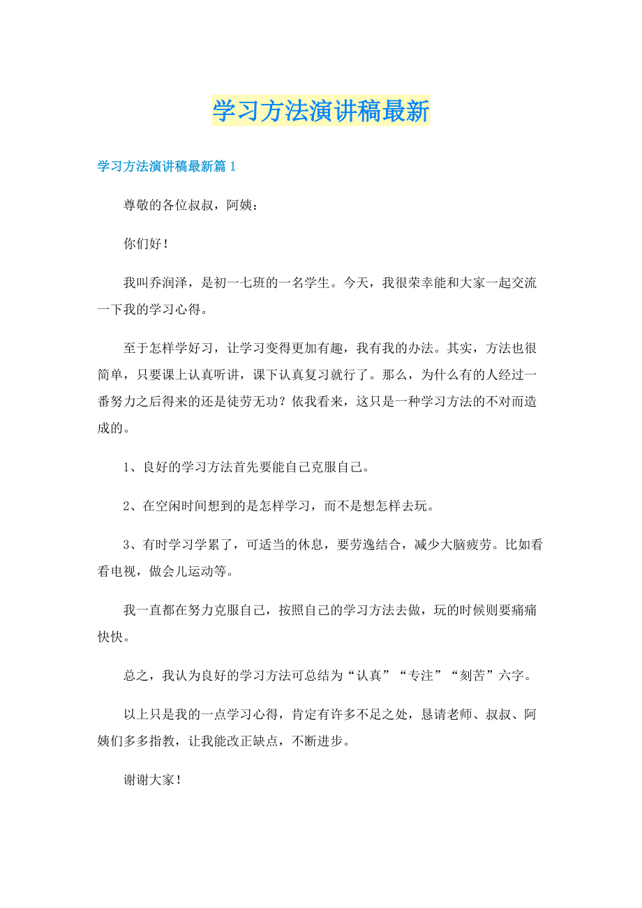 学习方法演讲稿最新.doc_第1页